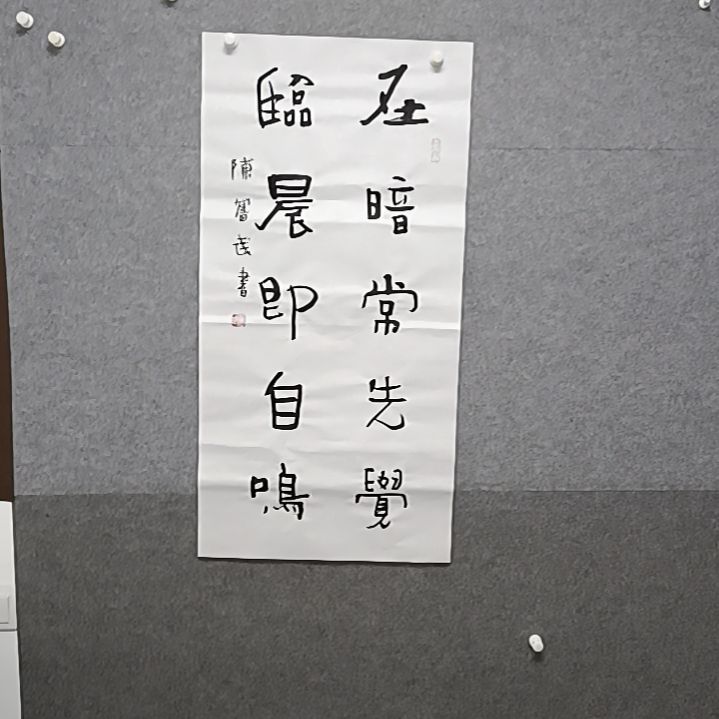 书法隶变体书法作品三只