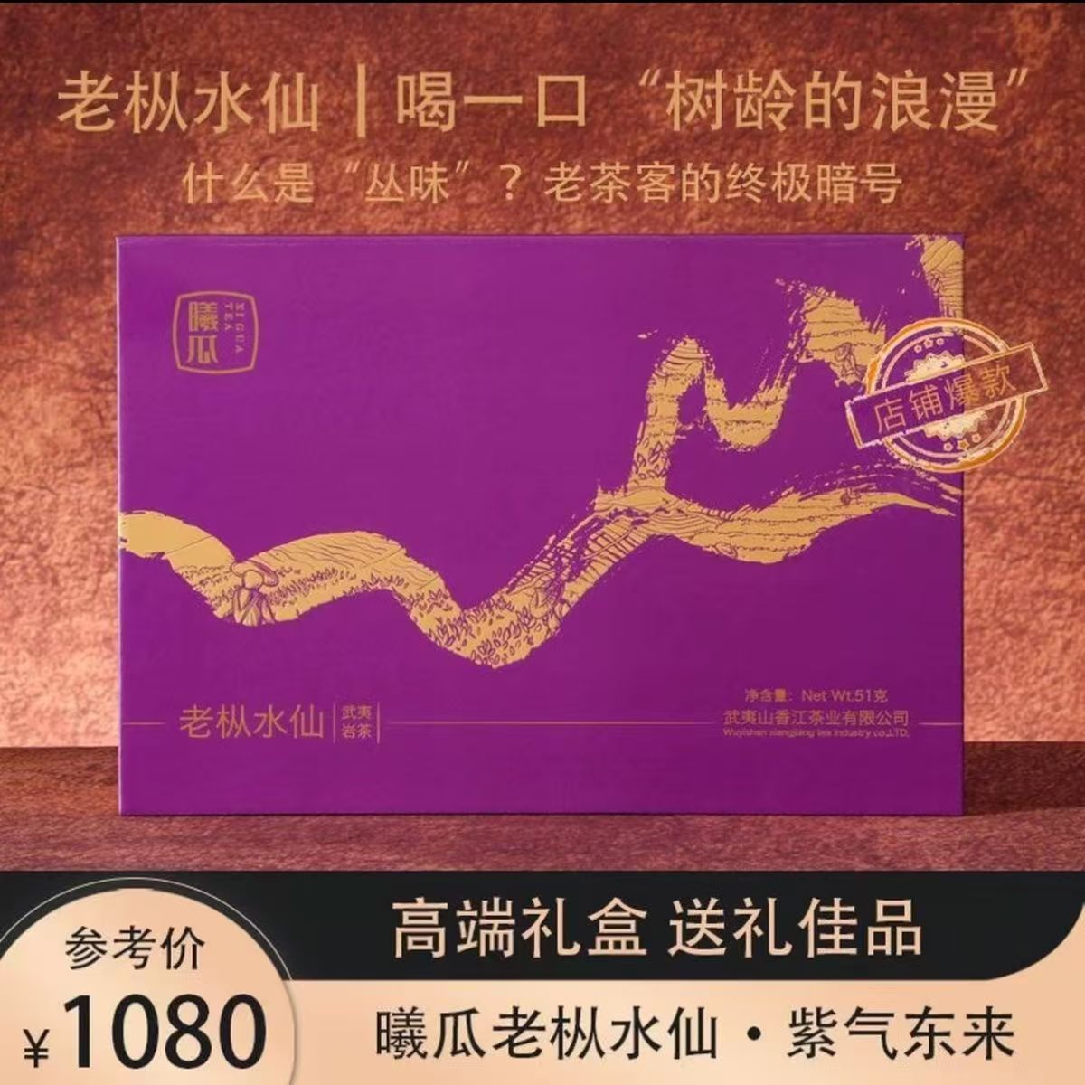 曦瓜紫气东来老枞水仙正宗武夷岩茶51礼盒装6泡送礼佳品 不刮码