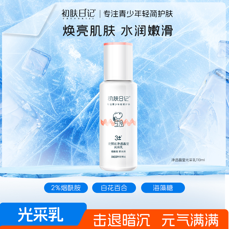 【官方正品】史努比初肤日记净透莹亮光彩乳学生青少年保湿乳烟酰胺