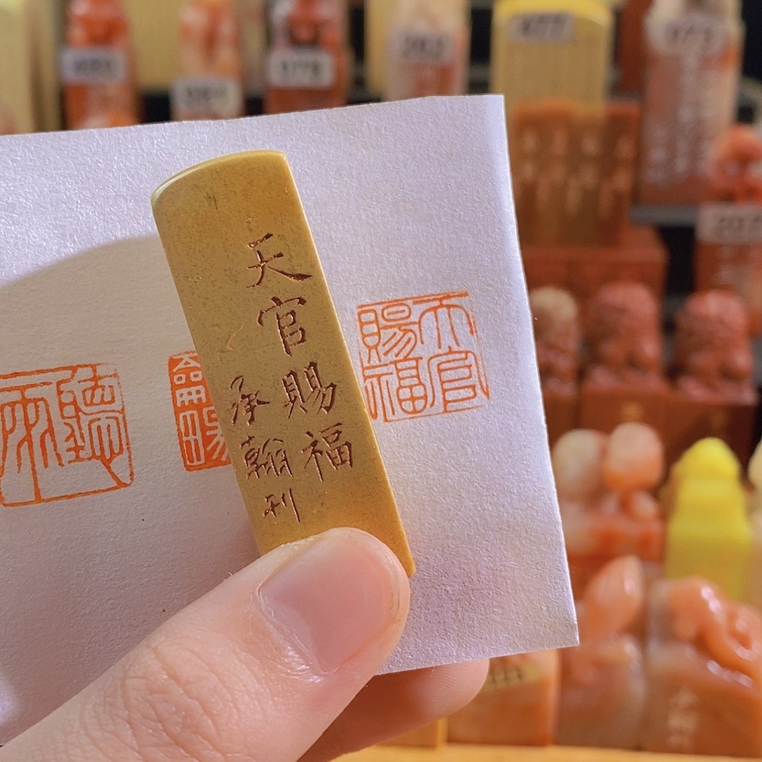 寿山石印石天官赐福。      