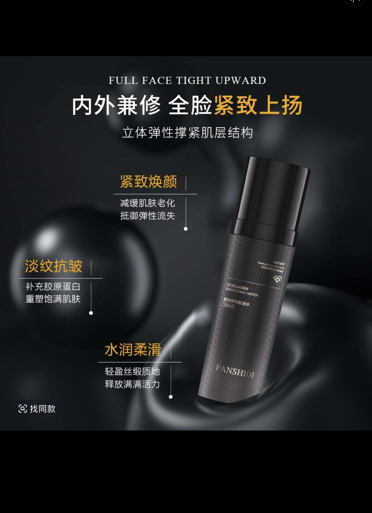 FANSHIDI/梵诗笛胶原御龄肌活水