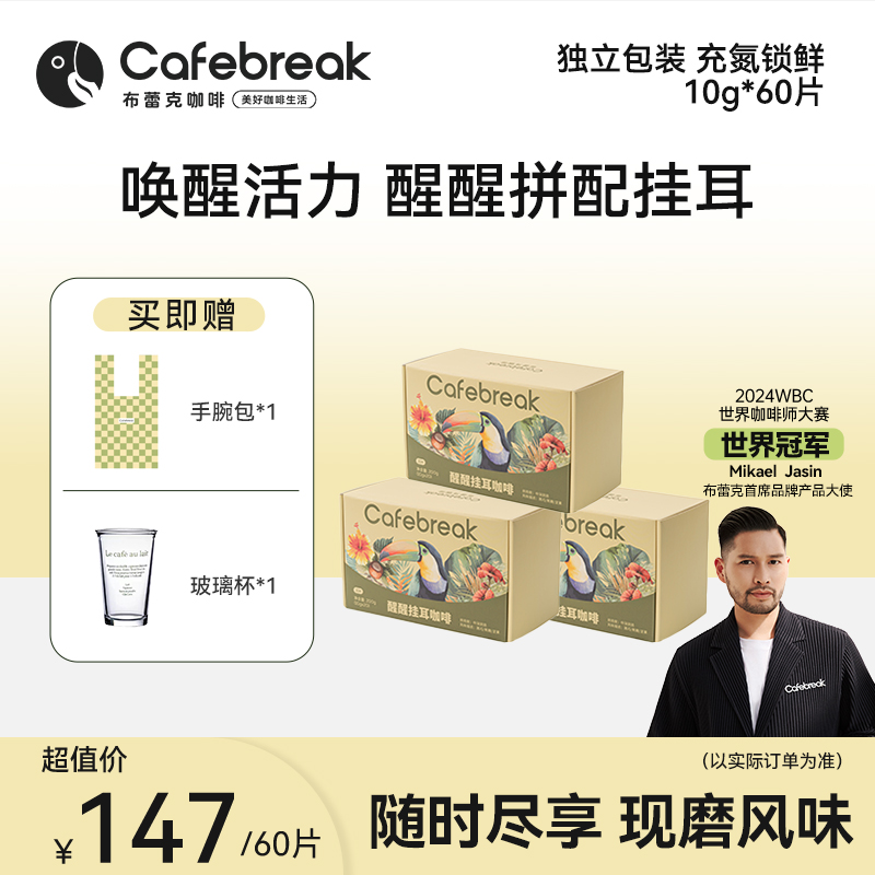 布蕾克【达人】醒醒挂耳咖啡方便速溶精品60片专业现磨甄选定制冲泡