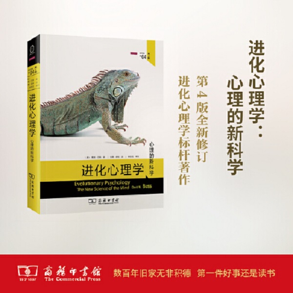 进化心理学 戴维巴斯心理学的新科学兼具权威性【三味文化】