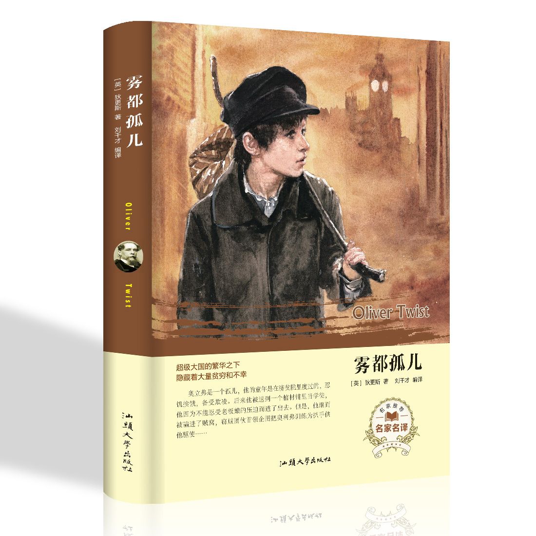 经典名著 雾都孤儿 硬壳精装青少年课外读物外国文学世界经典文学