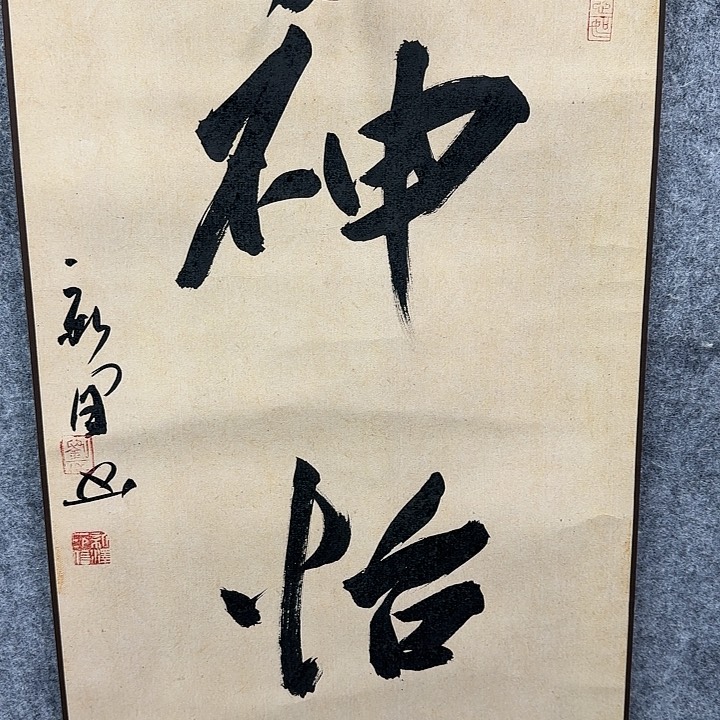 书法老师作品一幅