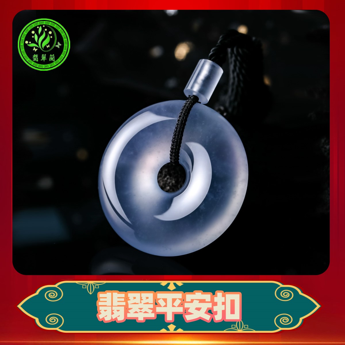 【兰兰翡翠】天然A货翡翠平安扣种水冰玻品质高货
