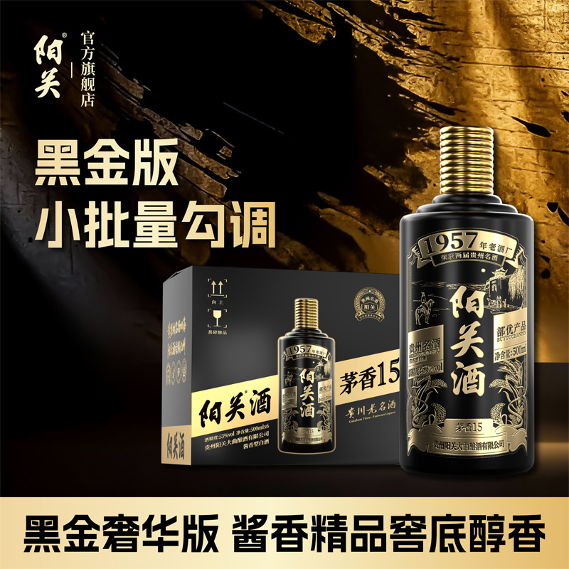 阳关酒·茅香15 贵州名酒酱香型白酒送礼宴请酒 黑金版53%Vol500ml