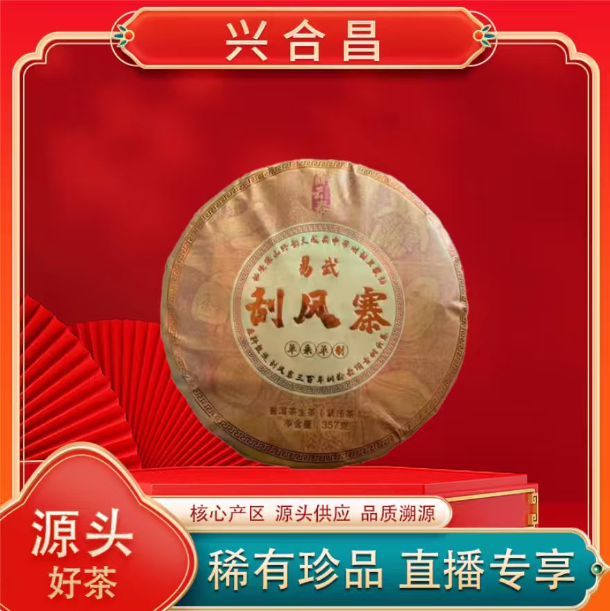易武刮风寨生茶 300年树龄 山野气韵 兰香饱满 普洱源头357g/饼