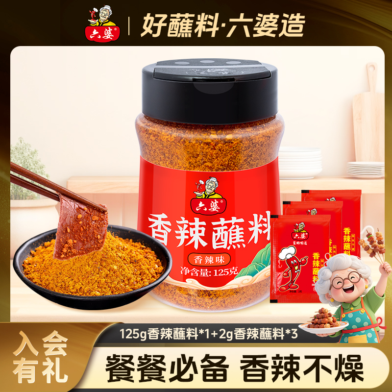 六婆香辣蘸料125g瓶装空气炸锅料水煮菜蘸料烧烤烤肉火锅串串撒料
