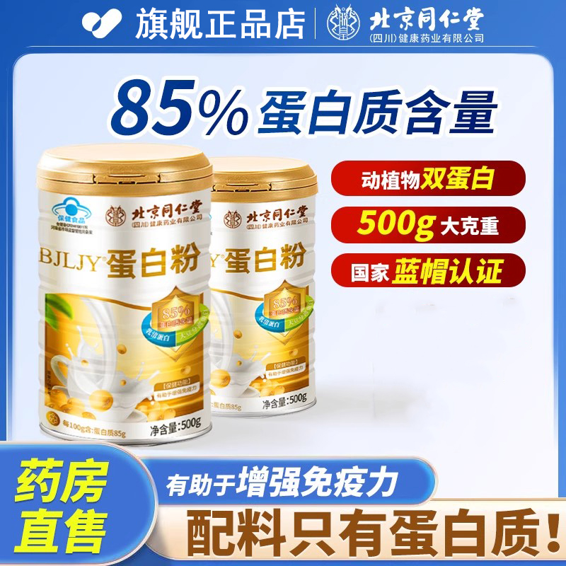 北京同仁堂蛋白质粉增强中老人年男女性免疫力营养官方正品保健