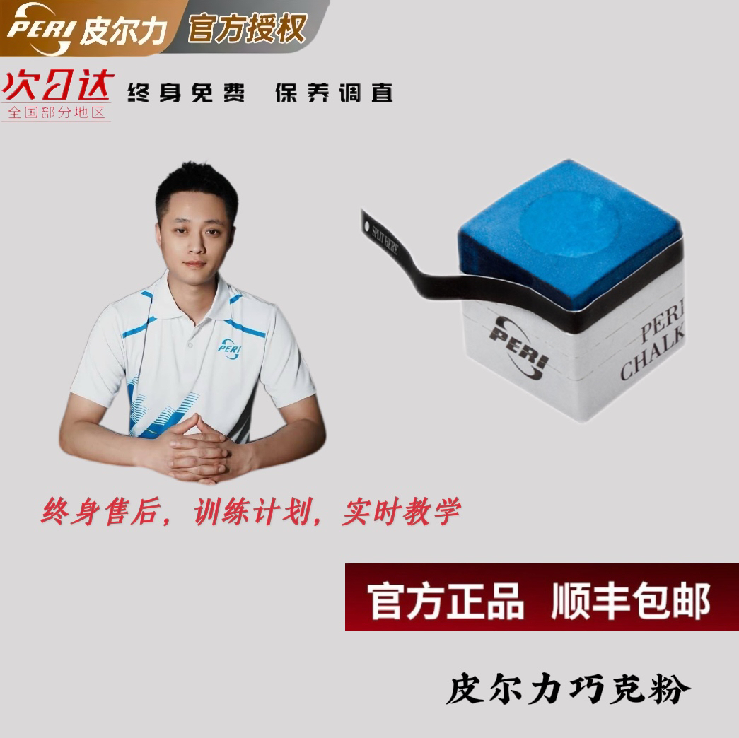 皮尔力巧克/皮尔力PERI台球杆巧克枪粉九球杆