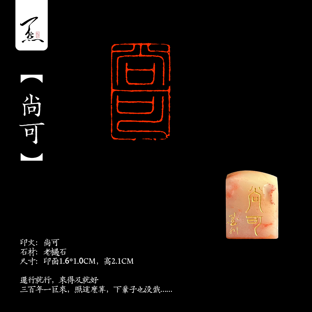 特价福利老挝石手工篆刻闲章硬笔书法章【尚可】