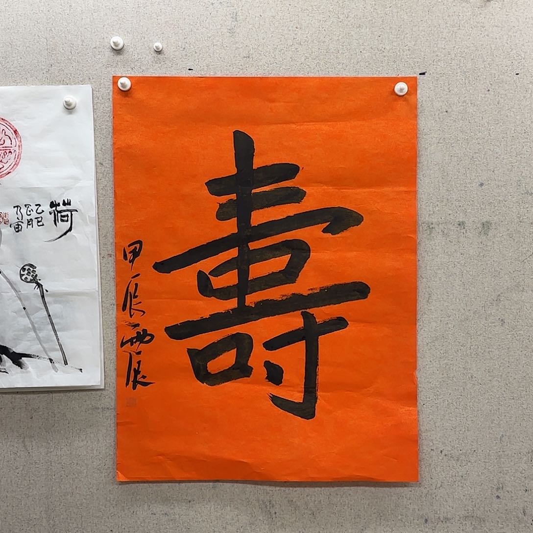 书法党震 大幅寿字