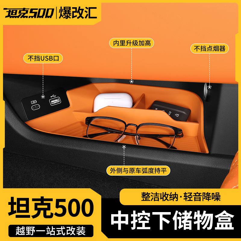 26款坦克500hi4zt中控下储物盒简易收纳防尘硅胶置物盒车内饰用品