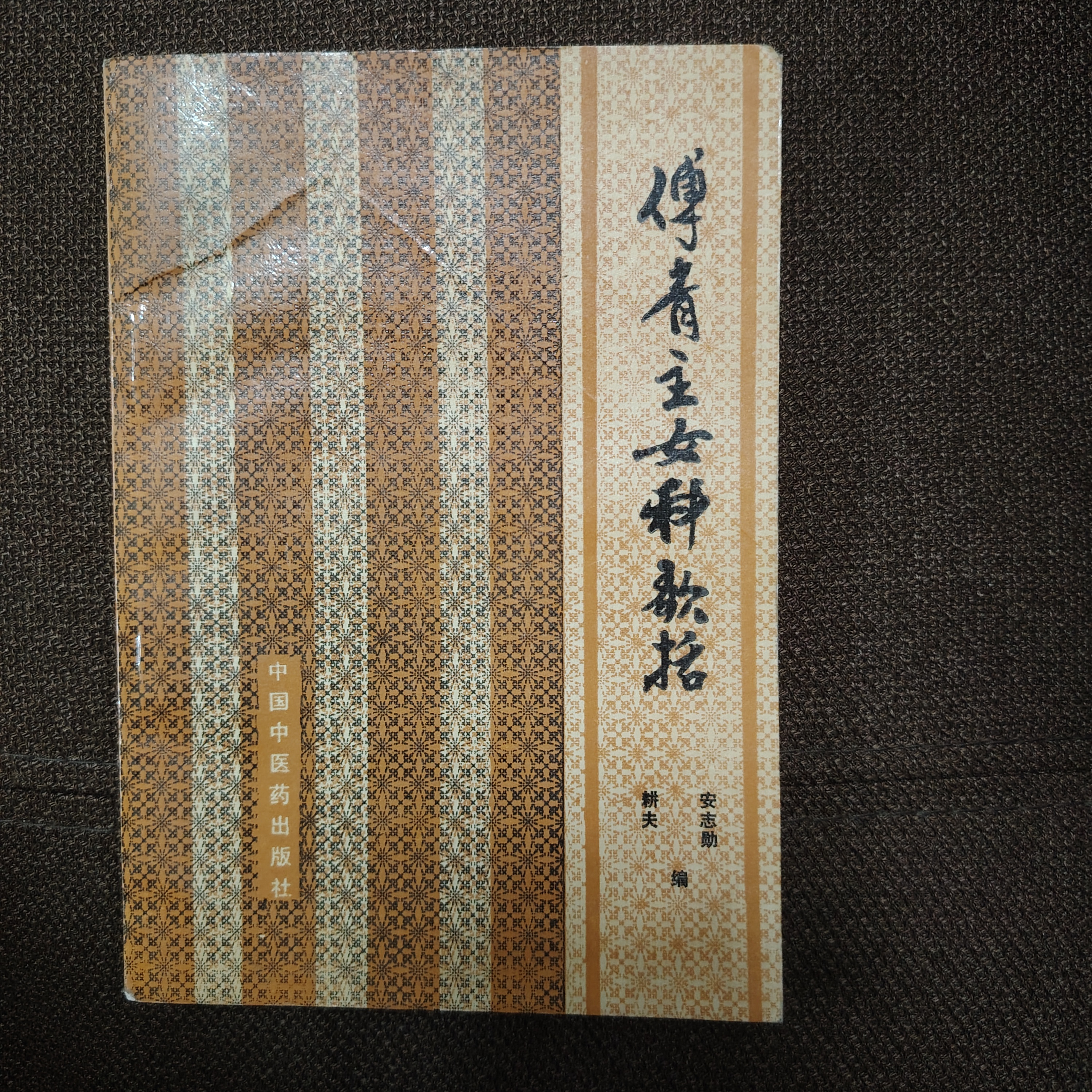 傅青主女科歌括 中国中医药出版社