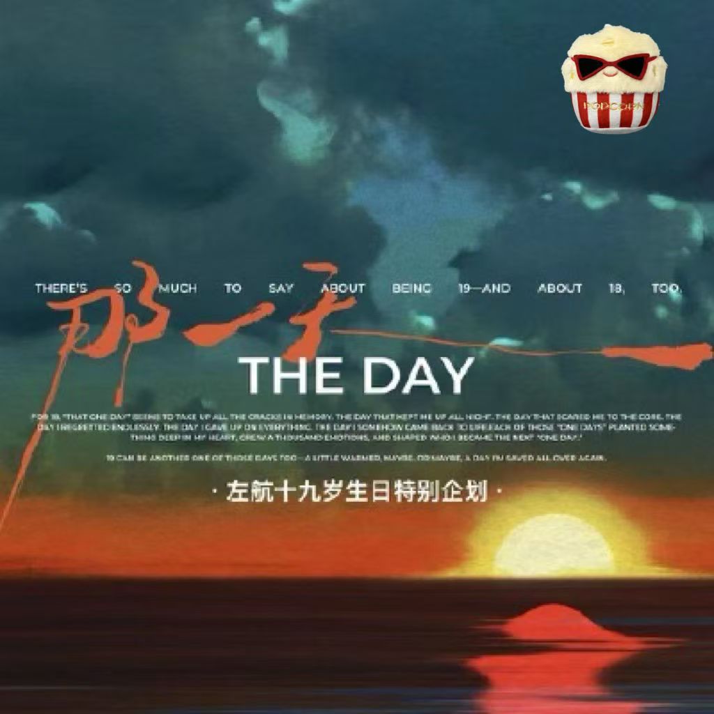 左航19岁生日成年礼套装《那一天·》未拆未绑全套带官方面单转寄