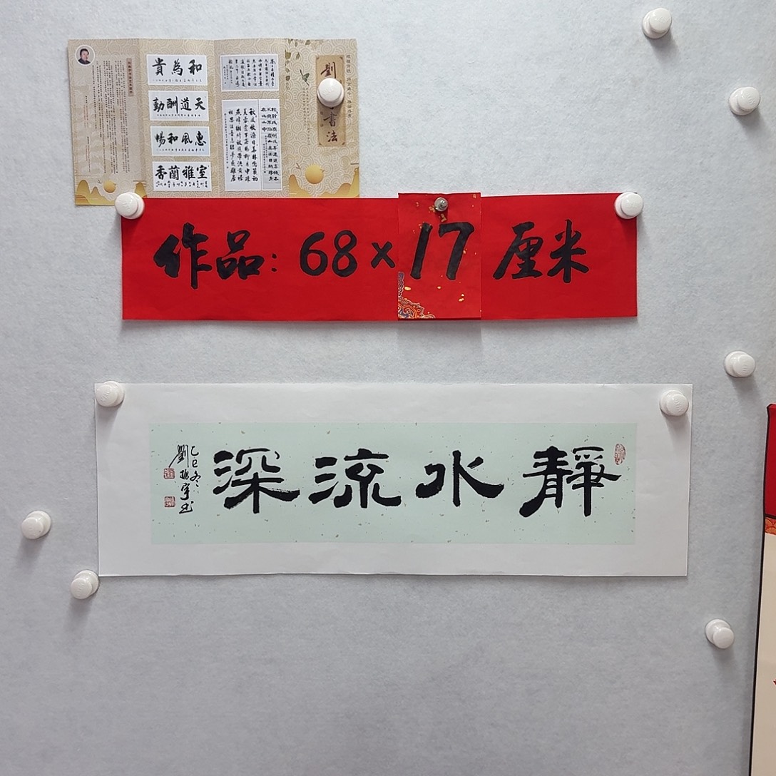 书法静水流深  一平尺