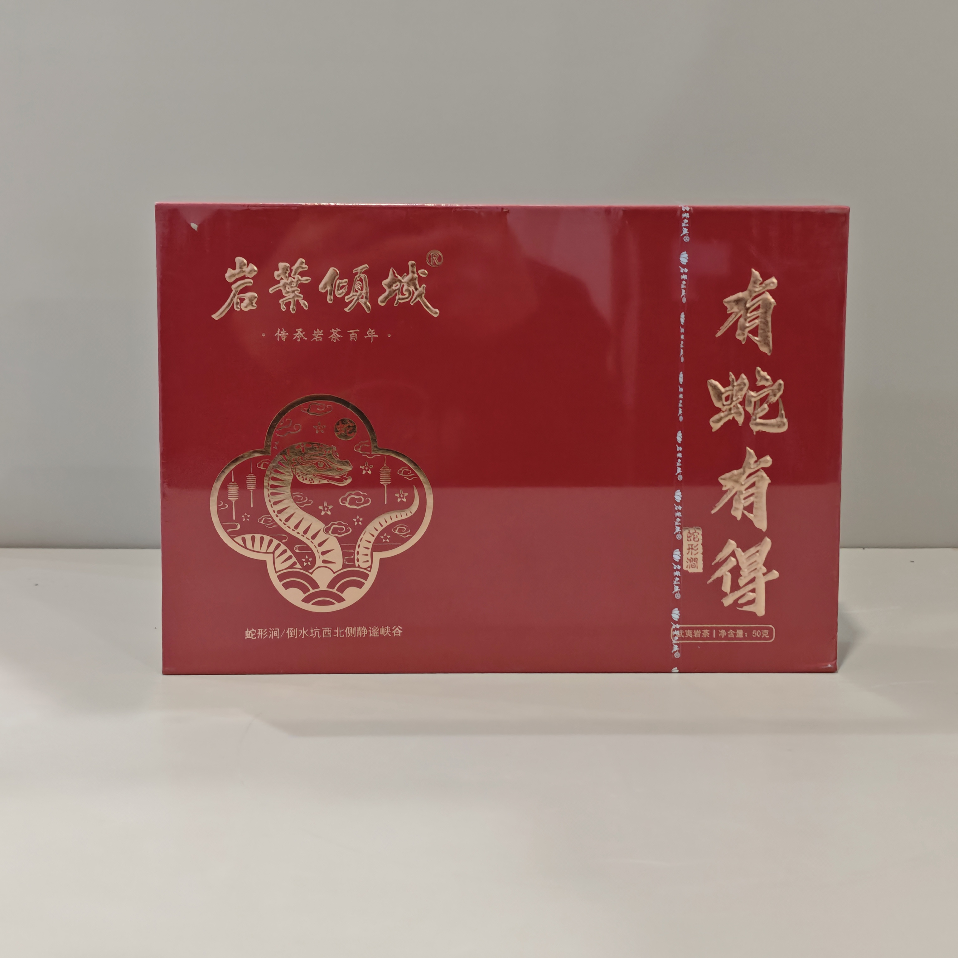 岩叶倾城有蛇有得蛇型涧肉桂50克6泡福建武夷岩茶礼盒装礼袋