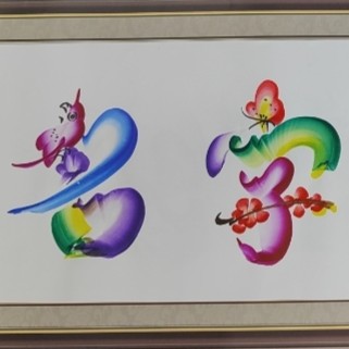 名字作画/送家人/朋友/孩子的有趣礼物生日礼物惊喜