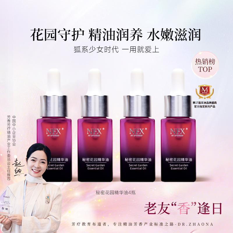 【老友香逢日·4瓶破价·专注精油·水润‘八爪鱼’】NFX秘密花园精华油