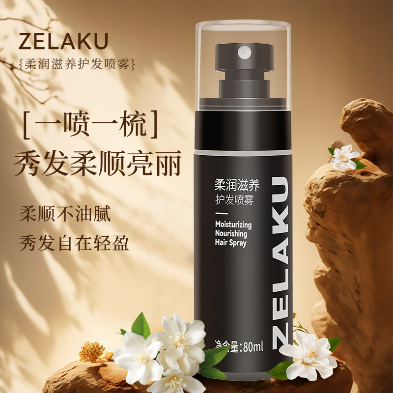 ZELAKU舞者专研柔润滋养护发喷雾轻盈持久留香保湿柔顺秀发