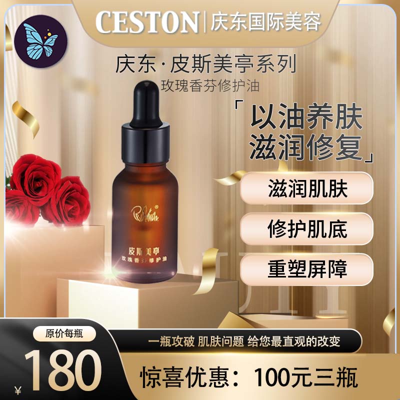 皮斯美亭玫瑰香芬修护油ZJ