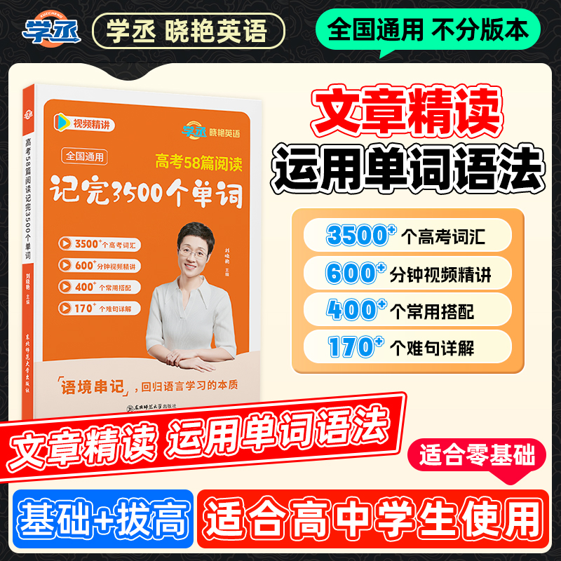 学丞】58篇词法运用 26新版 刘晓艳 高中英语 单词语法运用商品图