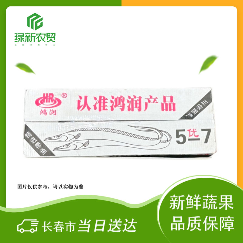 鸿润 带鱼（5-7） 约6.5斤/箱（约16条）