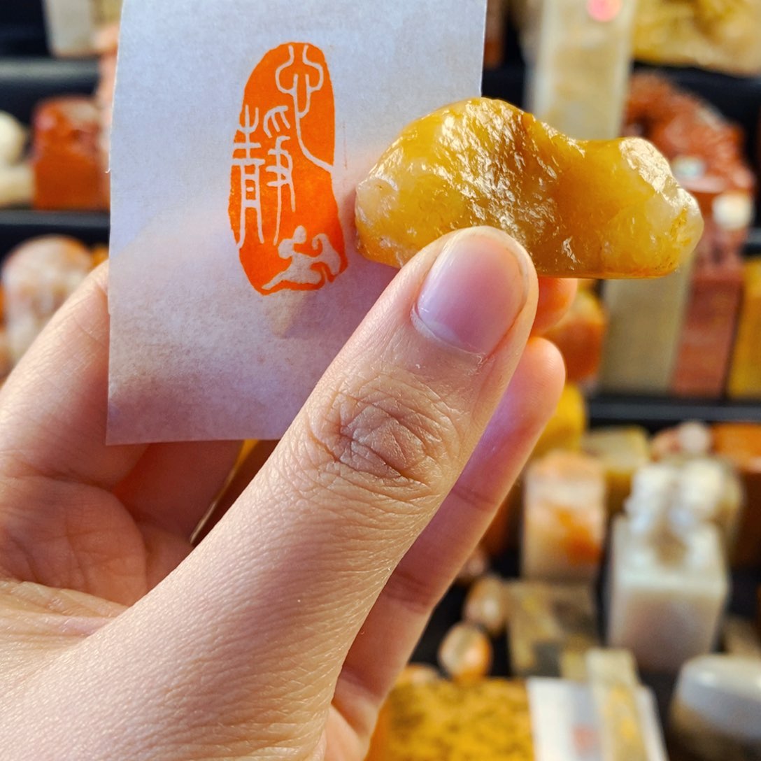 老挝石印石手工篆刻心静