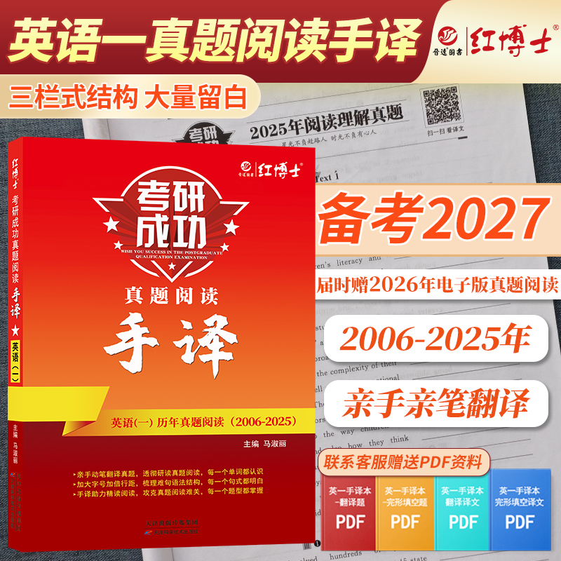 红博士考研成功2027考研英语一真题阅读手译本2006-2025亲手笔译