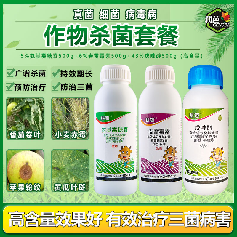 耕芭氨基寡糖素/春雷霉素/戊唑醇/吡丙醚卫生杀虫剂套餐