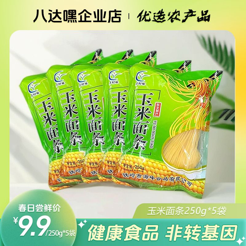 【福利】乡村缘玉米面条250g*5袋东北特产优质营养汤面冷冻保存