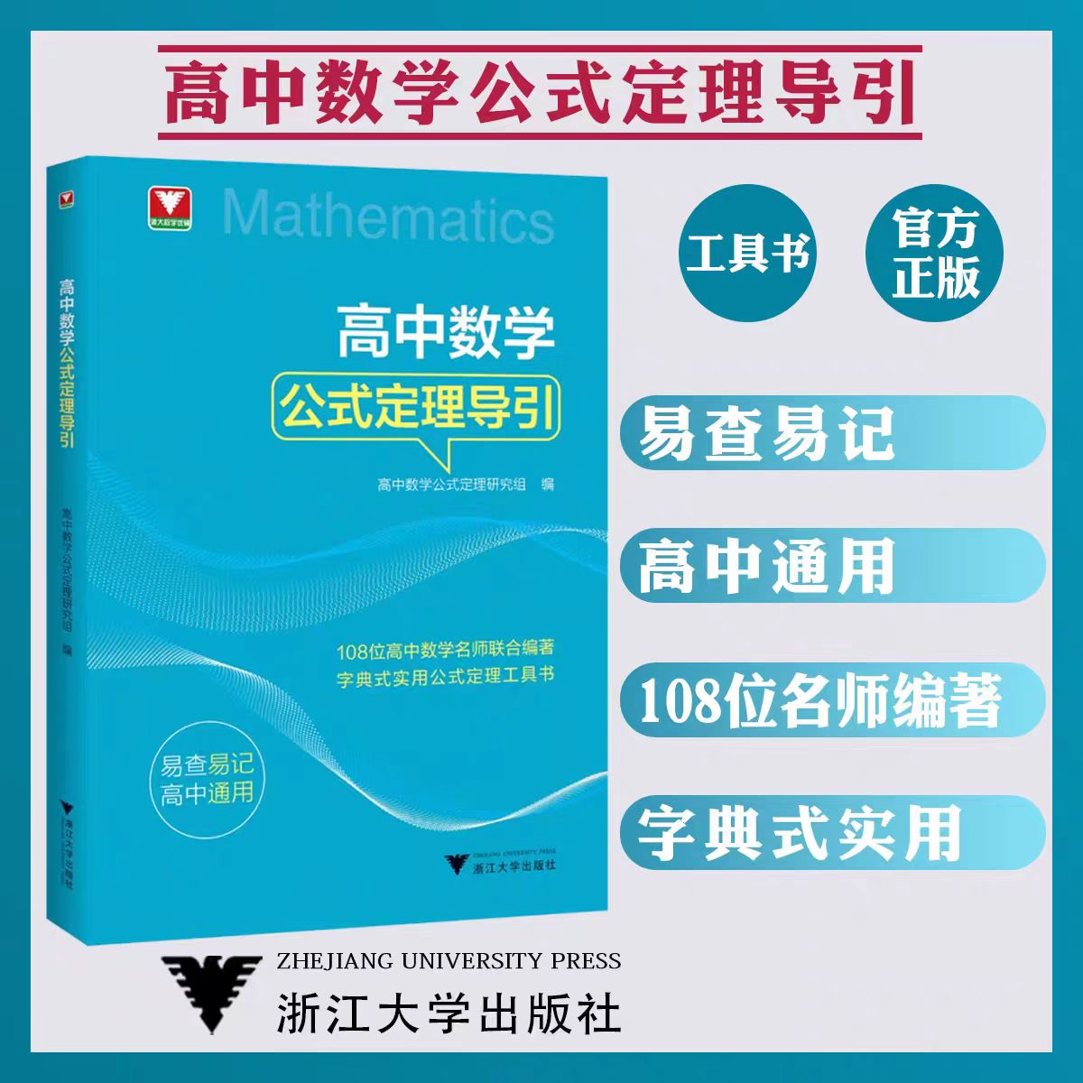 浙大高中数学书籍公式定理导引工具书高中数学思想方法导引系列