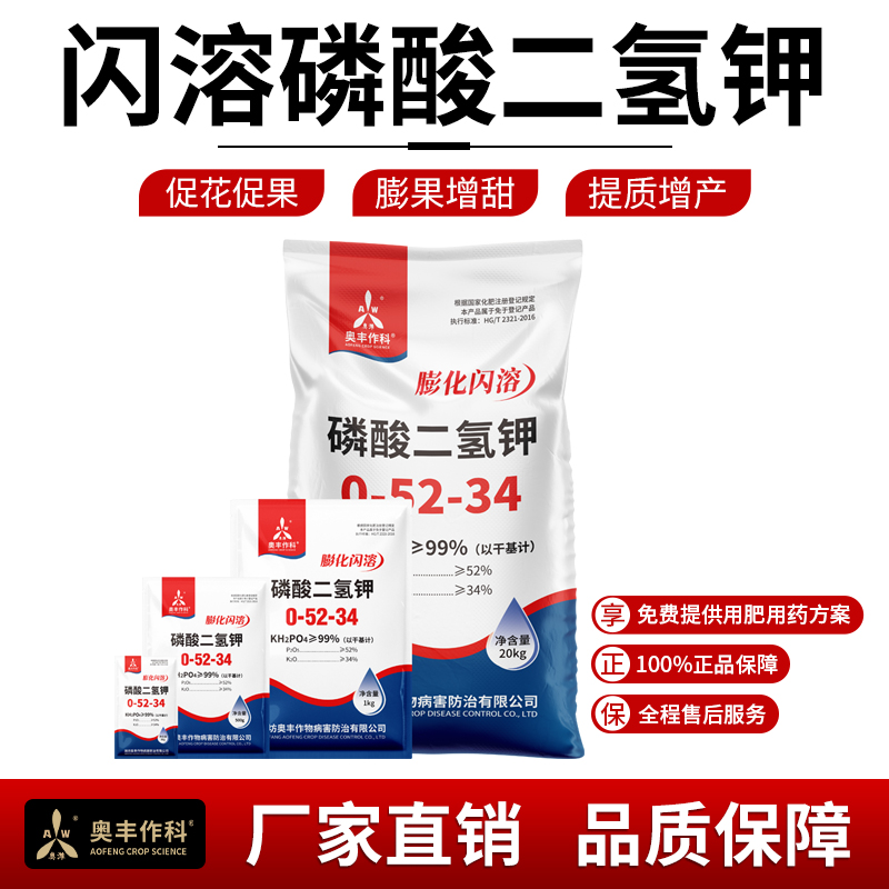 奥丰膨化闪溶磷酸二氢钾高效肥料正品保证飞防速溶高纯度