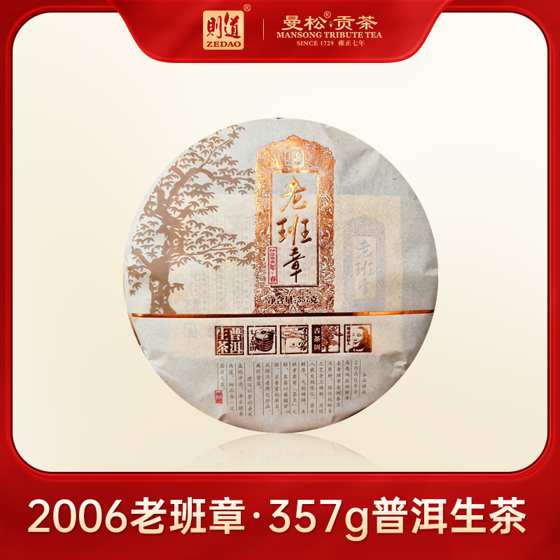 【则道】2006年  老班章  生茶  357g/饼*1