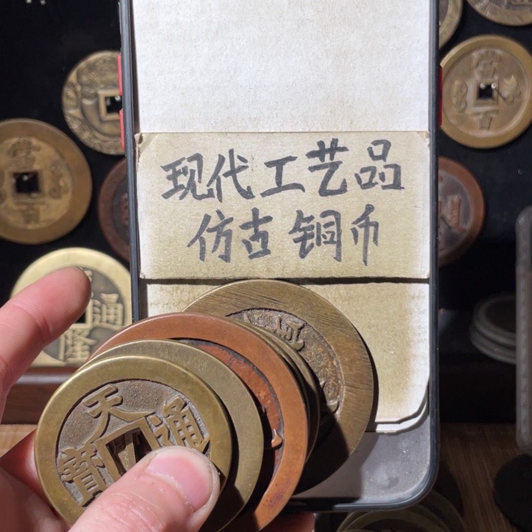 尘***微现代工艺品 仿古 铜币