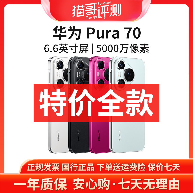 准新品 Huawei/华为 【特价全款】Pura 70系列昆仑玻璃鸿蒙智能手机
