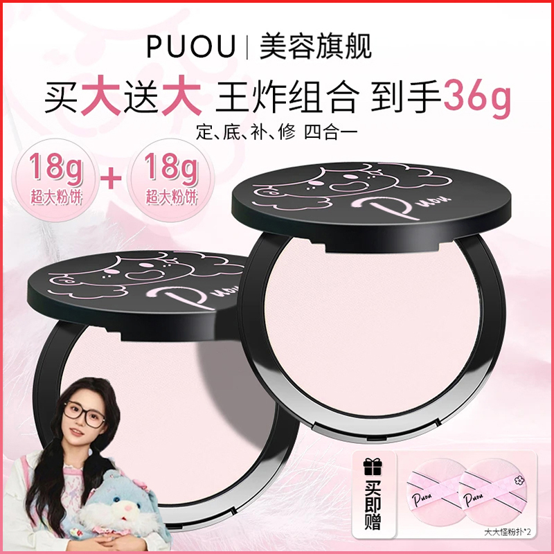 【买一送一】PUOU大大怪粉饼控油持妆遮瑕补妆防水防汗持久定妆布欧