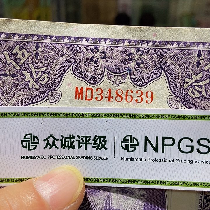 退市老纸币品相如图看好再买