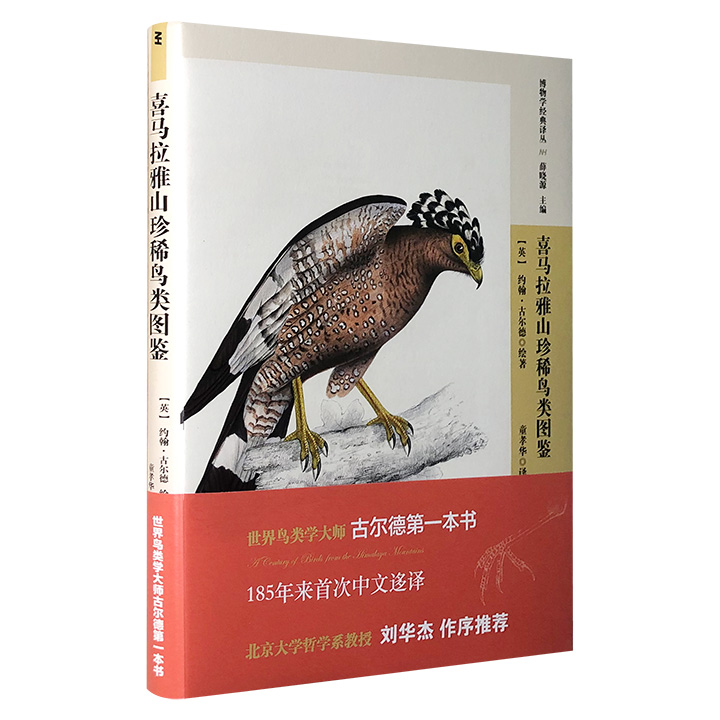 喜马拉雅山珍稀鸟类图鉴_(英)约翰·古尔德_北京出,正版现货【微瑕】