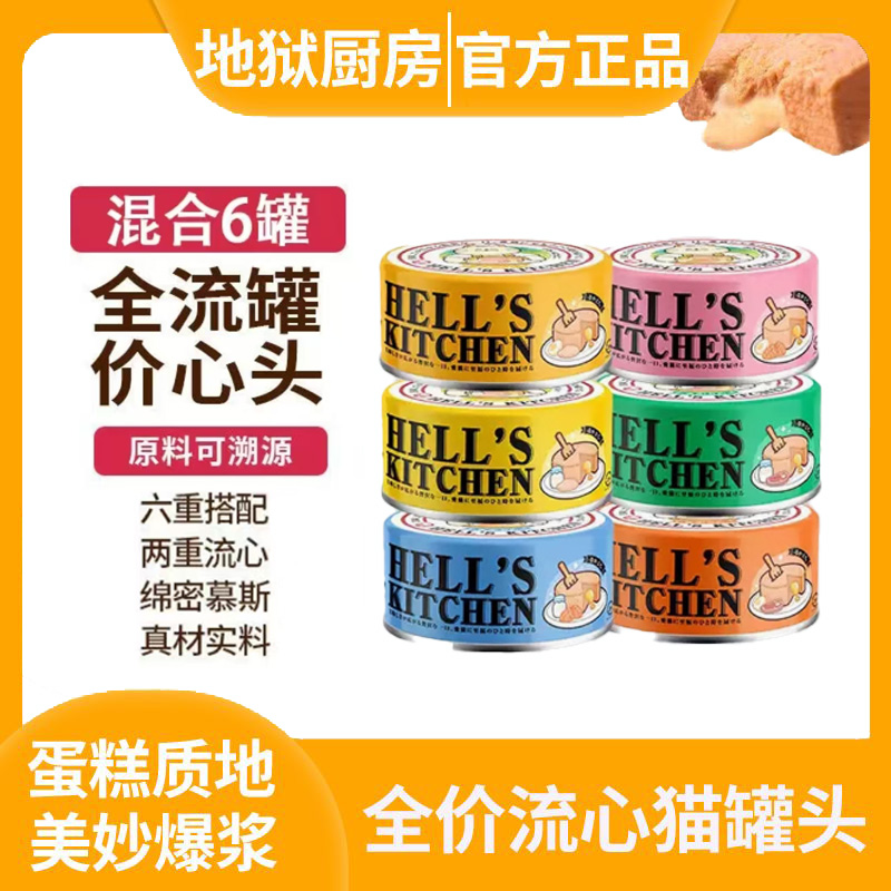 地狱厨房猫罐头主食罐补充营养增肥发腮营养不掉毛全价流心猫罐头