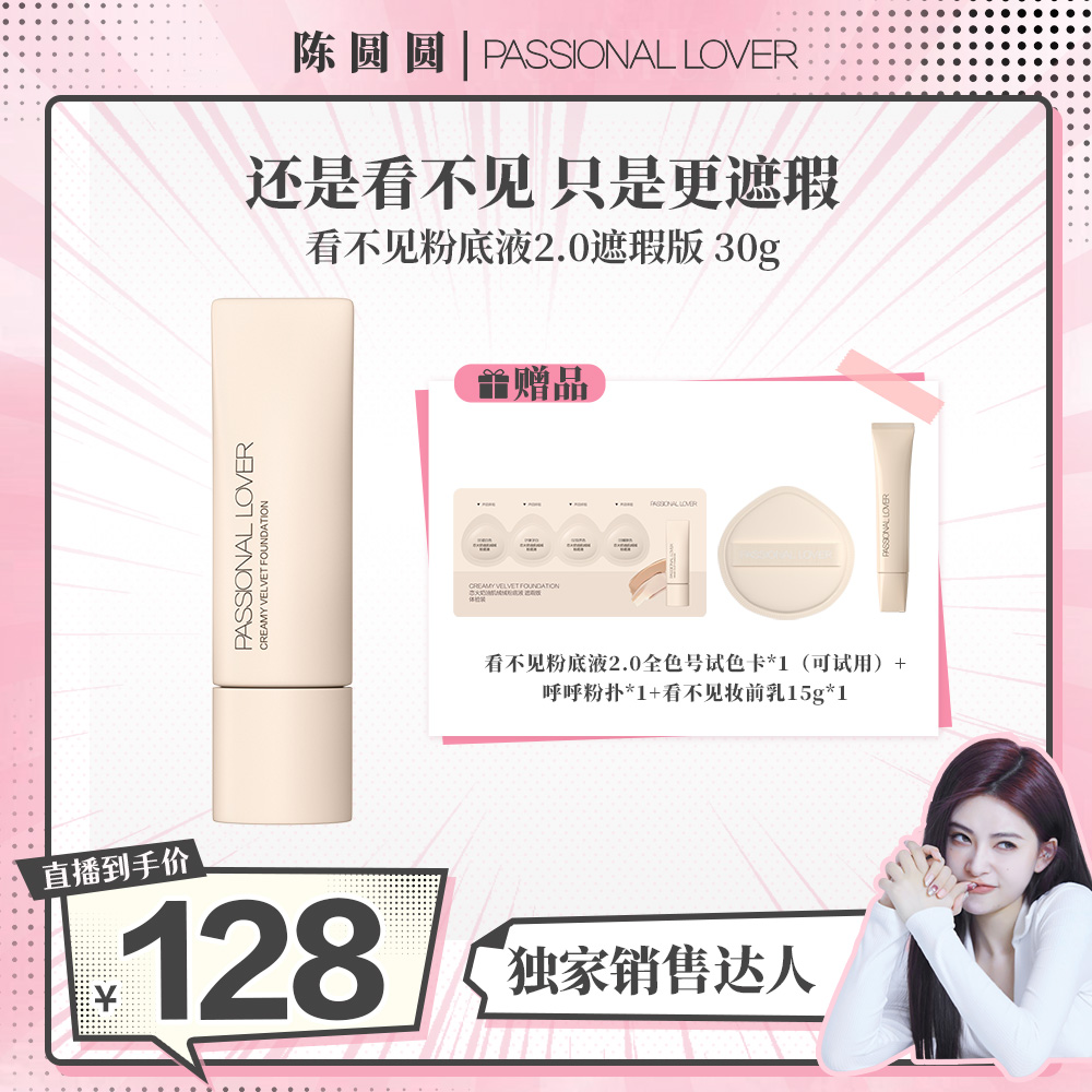 【妆教用到的粉底液】恋火/PL看不见粉底液2.0（遮瑕版）30g干皮混干