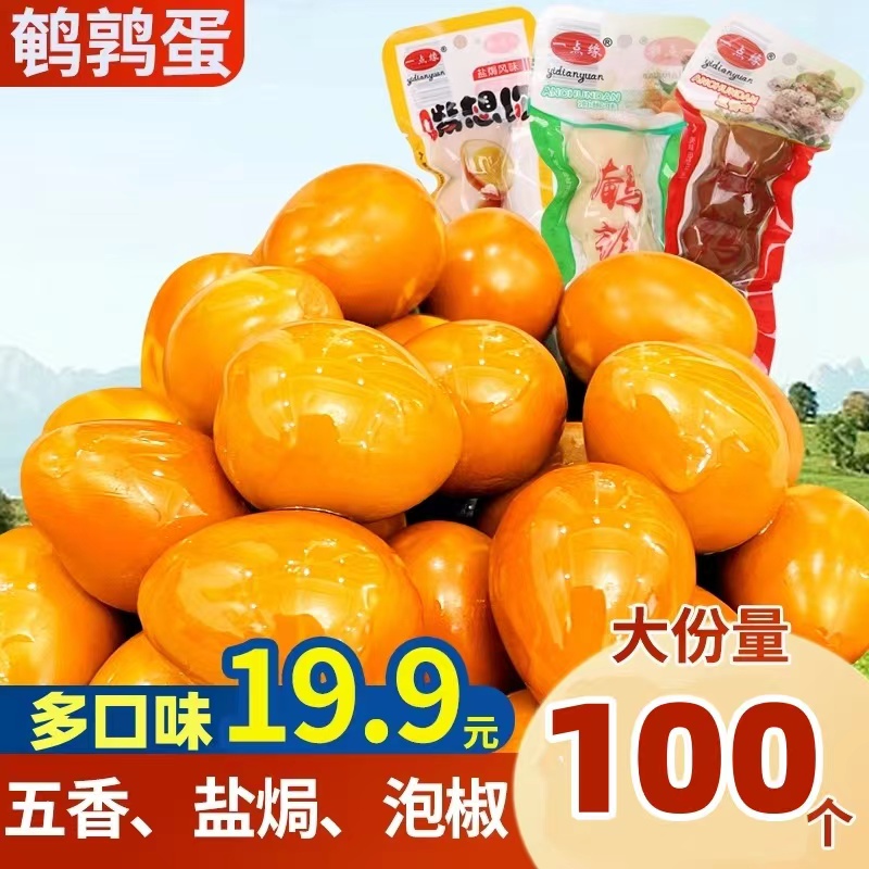 五香盐焗鹌鹑蛋泡椒小包装宿舍零食即食熟食卤蛋小吃无壳休闲食品