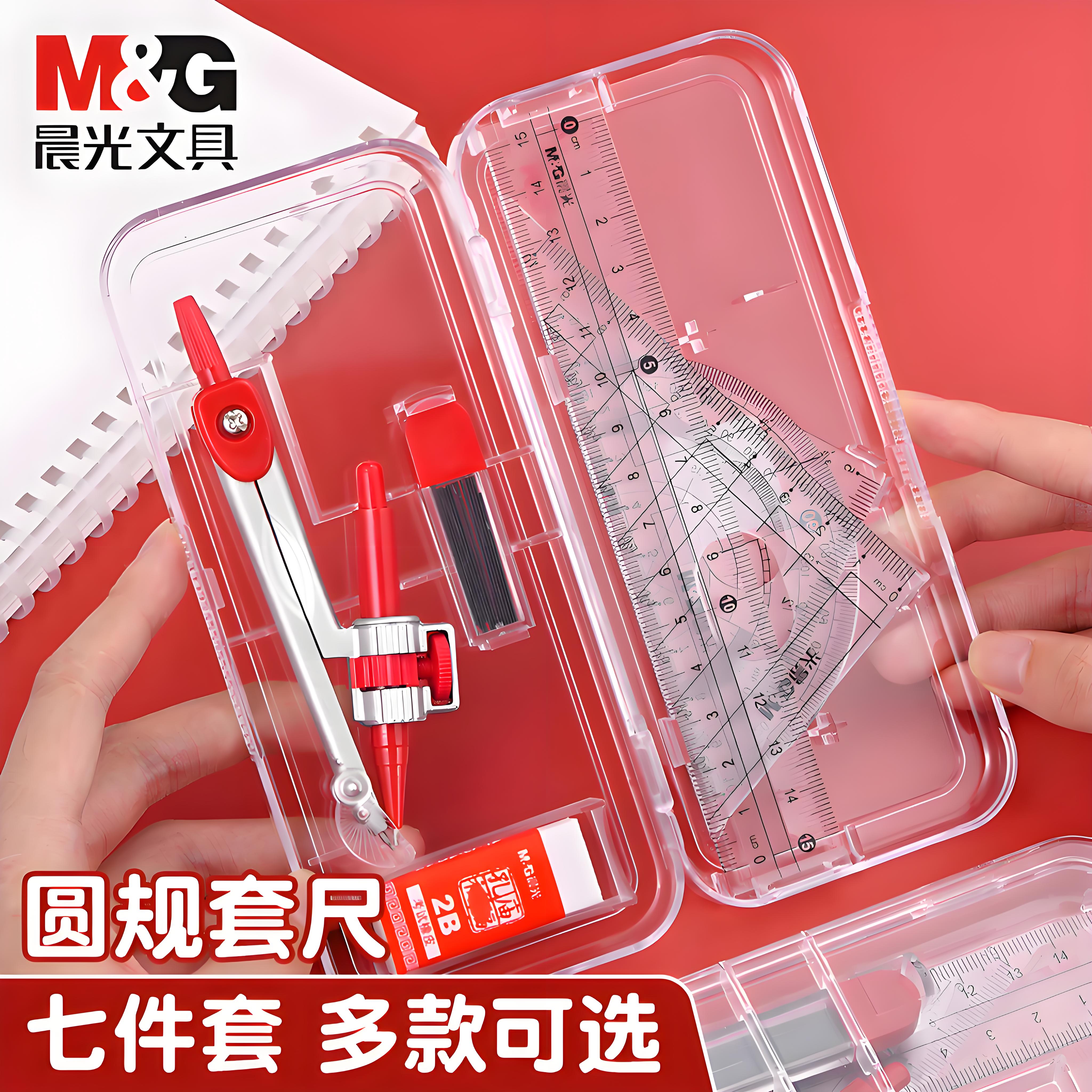 正品保证晨光ACS90823圆规套尺学生考试标准使用必备7件套