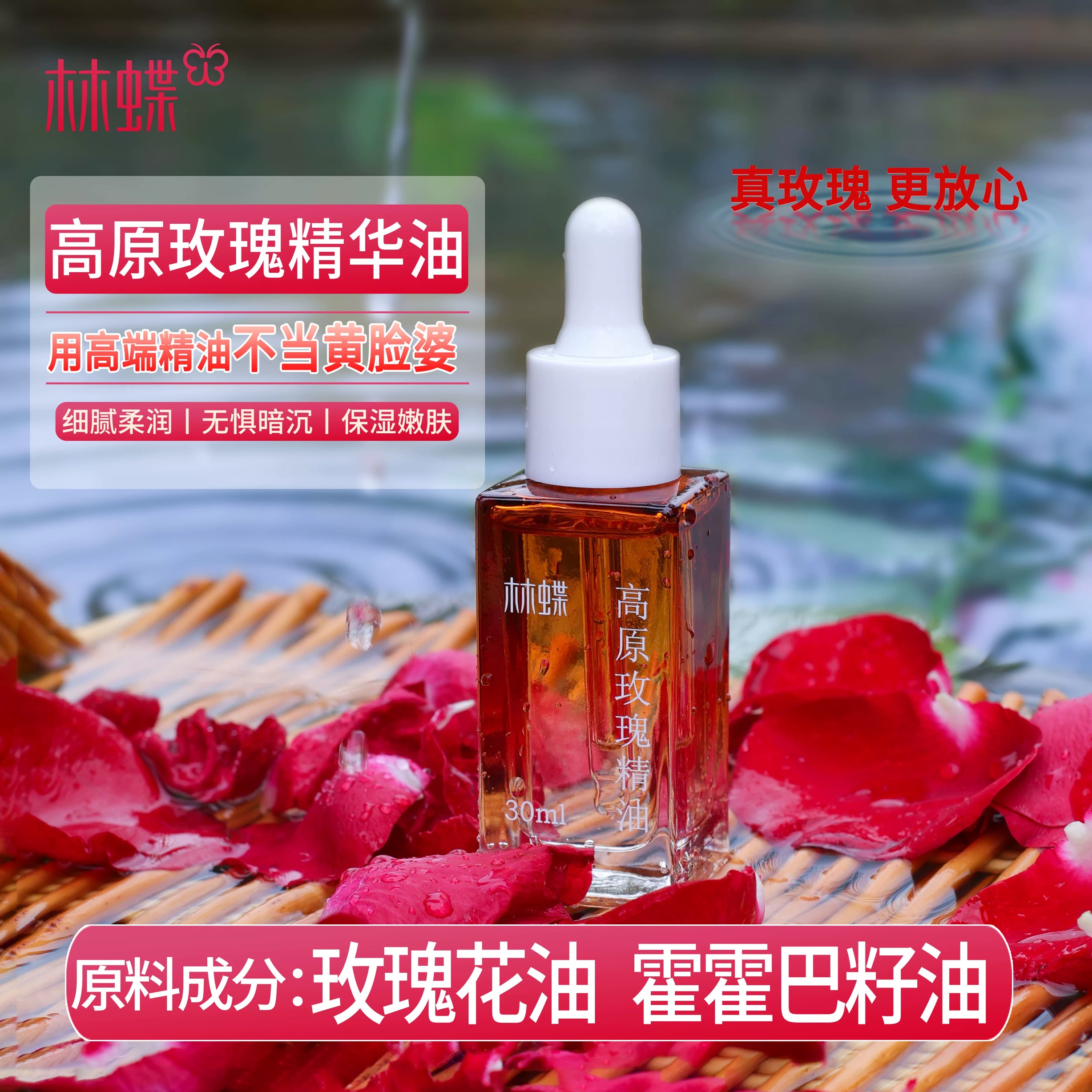 【2瓶】林蝶高原玫瑰精油30ml