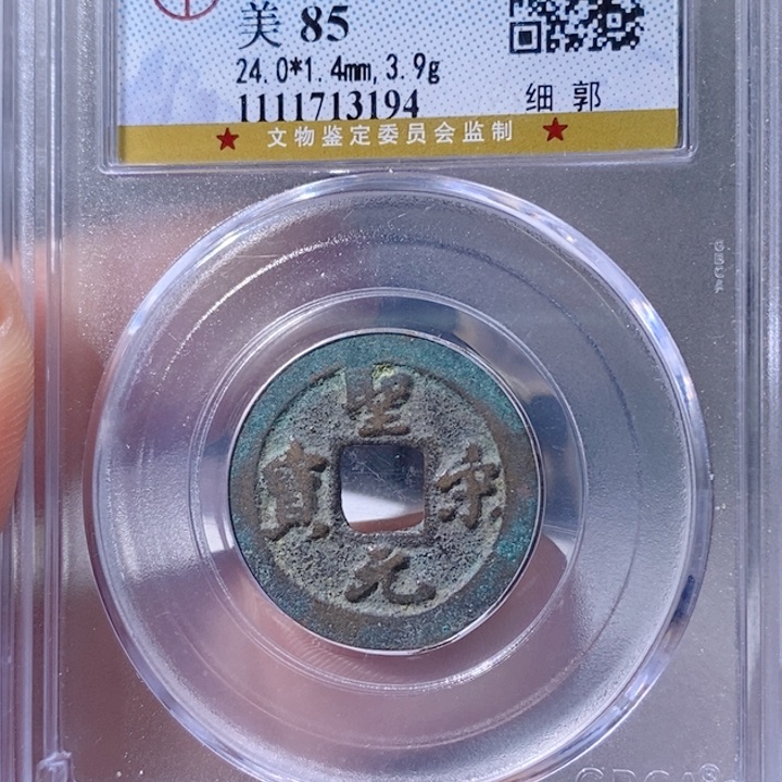 铜5圣宋元宝细郭盒子币