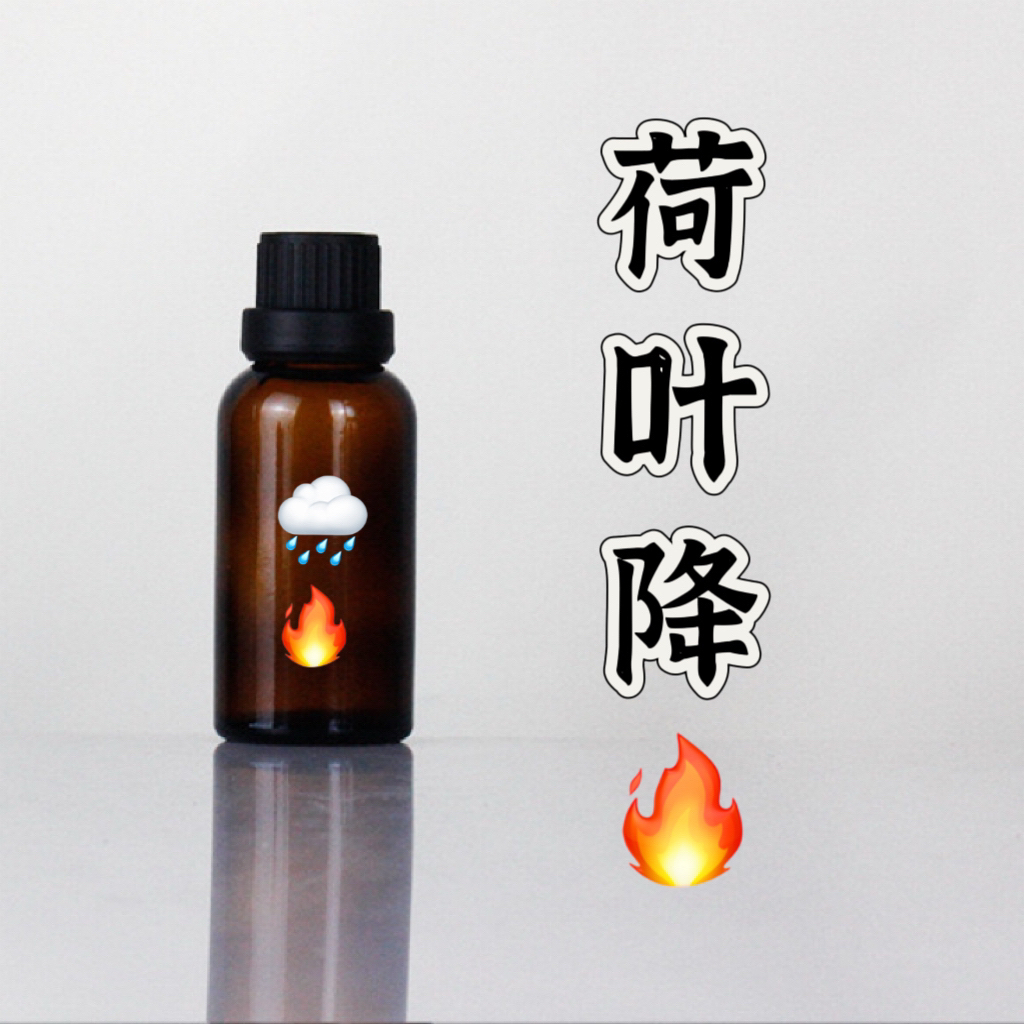 高阶版荷叶复方精华油超临界萃取精油 本品为原料
