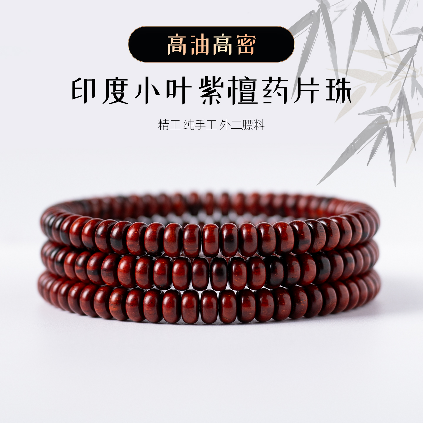 严选红泥 3.3/6.6mm药片珠 印度小叶紫檀 高油高密 无胶膜 发其一
