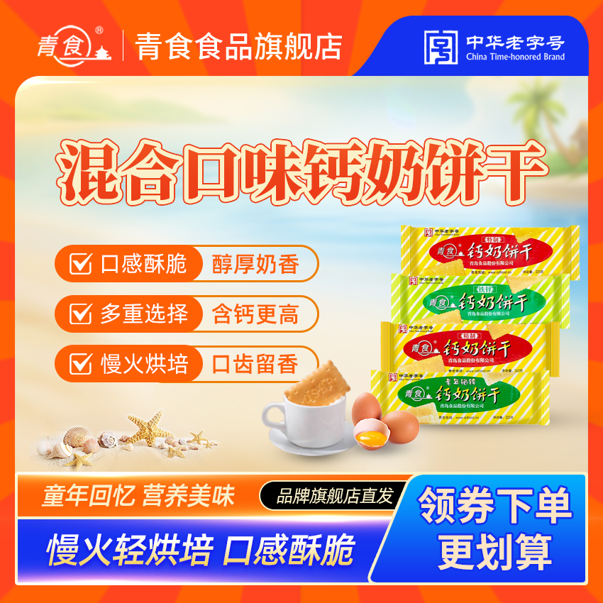 青食【多口味钙奶饼干】青食钙奶饼干经典山东青岛特产休闲食品饼干