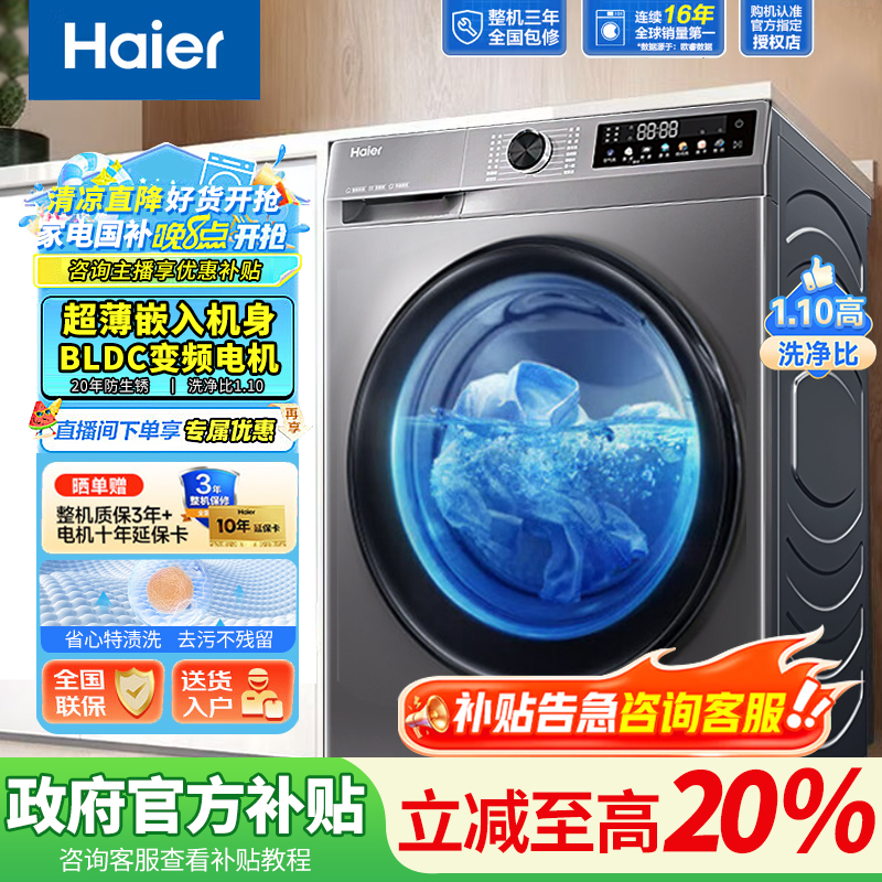 【国补】海尔10kg全自动洗衣机家用滚筒高洗净比1.1大容量超薄平嵌